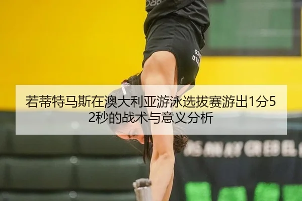ruo-di-te-ma-si-zai-ao-da-li-ya-you-yong-xuan-ba-sai-you-chu-fen-miao-de-zhan-shu-yu-yi-yi-fen-xi-2-594.jpg