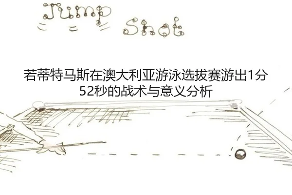 ruo-di-te-ma-si-zai-ao-da-li-ya-you-yong-xuan-ba-sai-you-chu-fen-miao-de-zhan-shu-yu-yi-yi-fen-xi-3-852.jpg