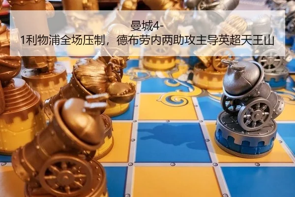 曼城4-1利物浦全场压制，德布劳内两助攻主导英超天王山