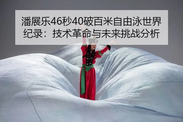 pan-zhan-le-miao-po-bai-mi-zi-you-yong-shi-jie-ji-lu-ji-shu-ge-ming-yu-wei-lai-tiao-zhan-fen-xi-2-705.jpg