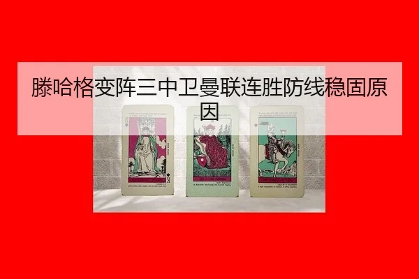滕哈格变阵三中卫曼联连胜防线稳固原因