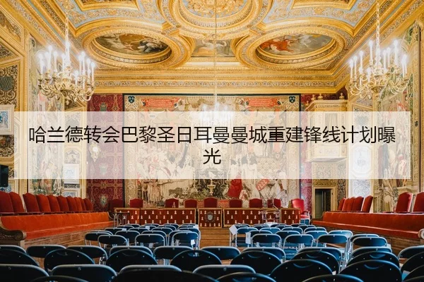 哈兰德转会巴黎圣日耳曼曼城重建锋线计划曝光