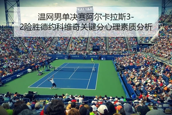 wen-wang-nan-dan-jue-sai-a-er-ka-la-si-xian-sheng-de-yue-ke-wei-qi-guan-jian-fen-xin-li-su-zhi-fen-xi-3-658.jpg