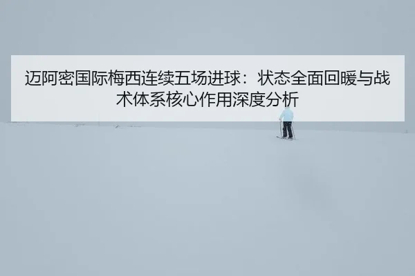 mai-a-mi-guo-ji-mei-xi-lian-xu-wu-chang-jin-qiu-zhuang-tai-quan-mian-hui-nuan-yu-zhan-shu-ti-xi-he-xin-zuo-yong-shen-du-3-514.jpg