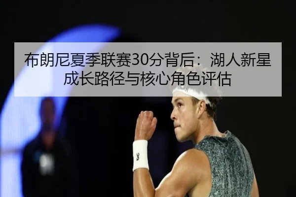 bu-lang-ni-xia-ji-lian-sai-fen-bei-hou-hu-ren-xin-xing-cheng-zhang-lu-jing-yu-he-xin-jue-se-ping-gu-2-742.jpg